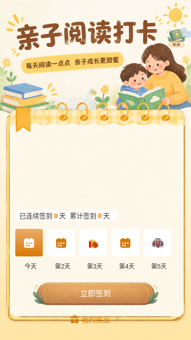 亲子阅读打卡