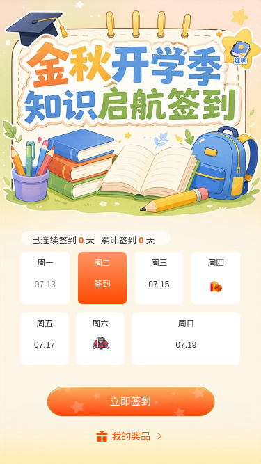 金秋开学启航签到