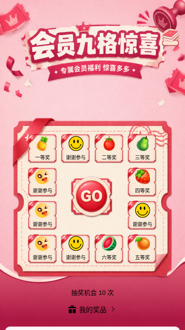会员九格惊喜