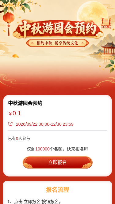 中秋游园会预约