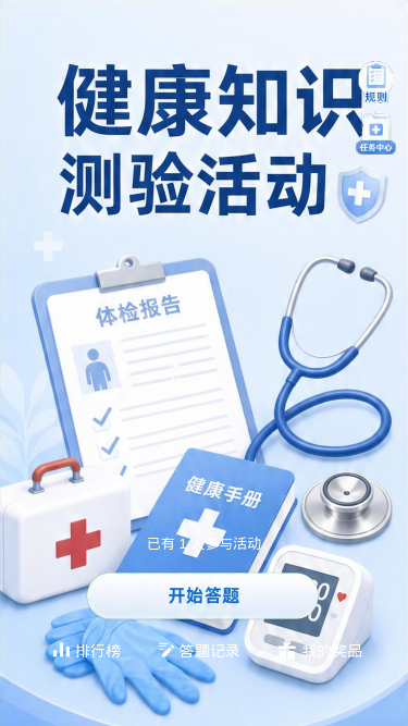健康知识测验