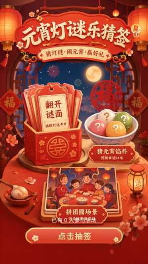 元宵灯谜乐猜签