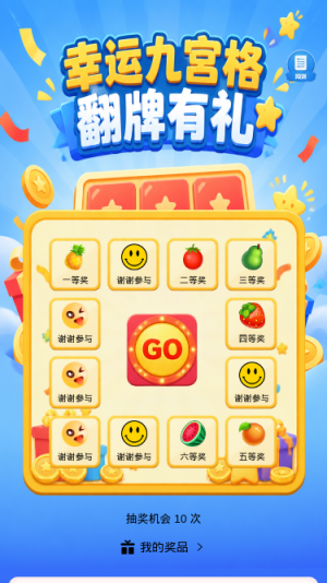 幸运九宫格