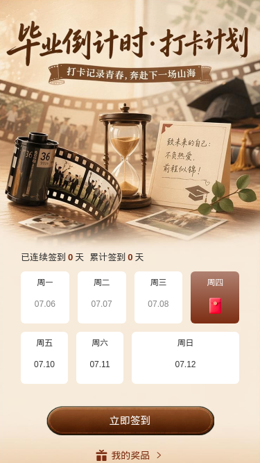 毕业倒计时