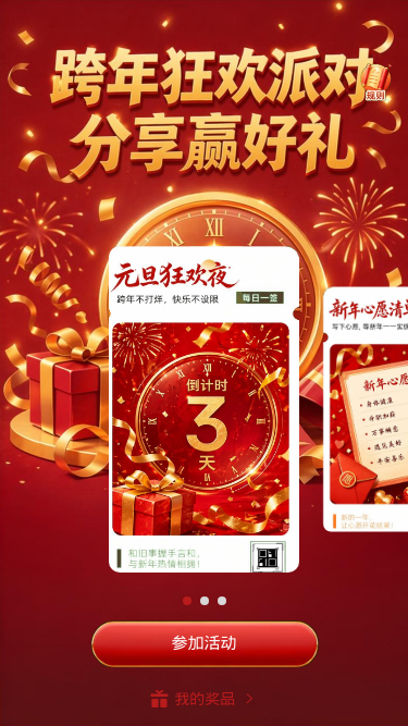 跨年狂欢派对