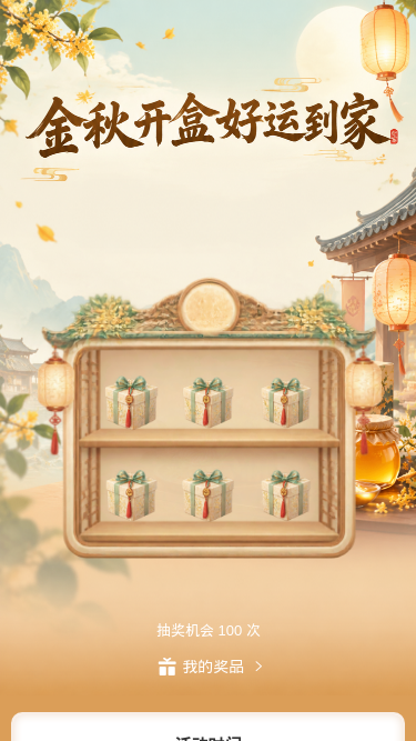 金秋开盒好运到家