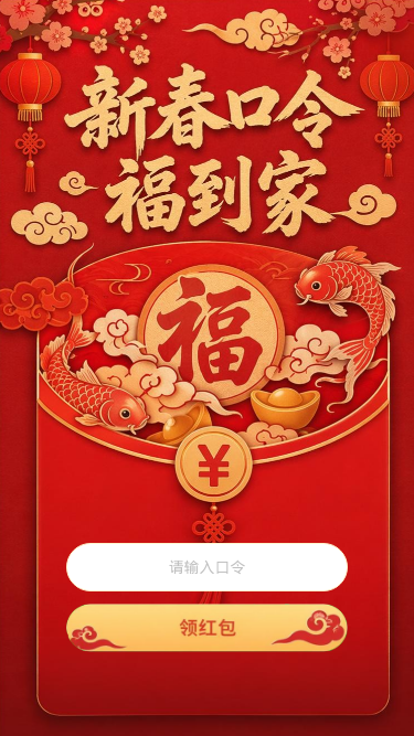 新春口令福到家