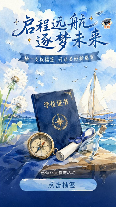 启程远航逐梦未来