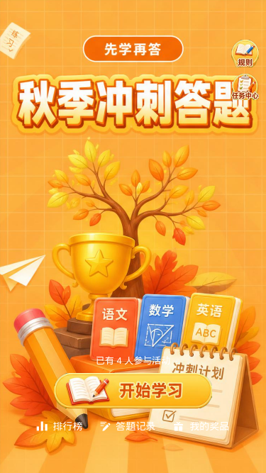 秋季冲刺答题
