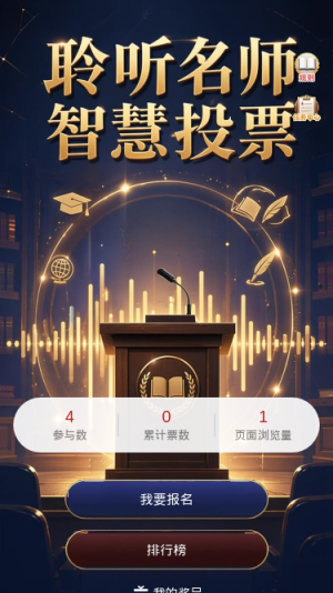 名师智慧投票