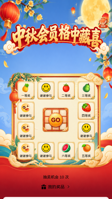 中秋会员藏喜