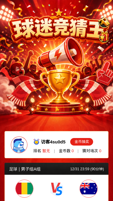 球迷竞猜王