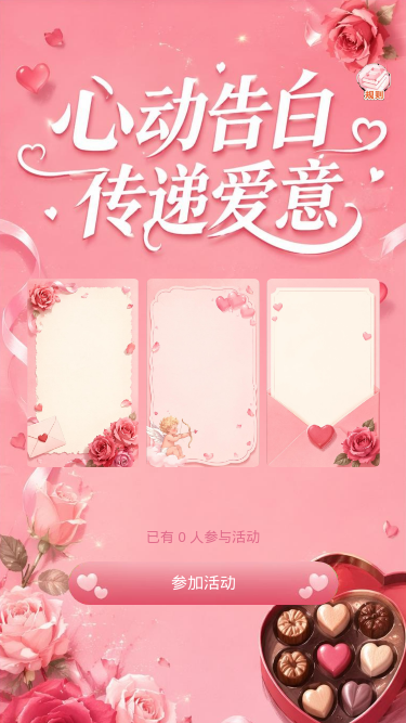 心动告白