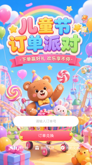 儿童节订单派对