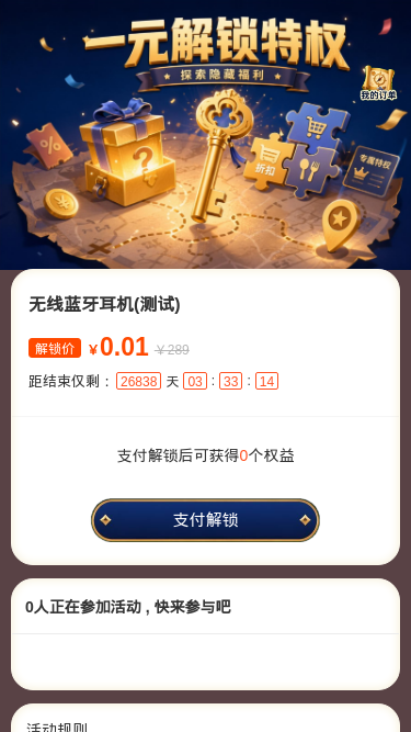 一元解锁特权