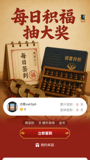 每日积福抽大奖