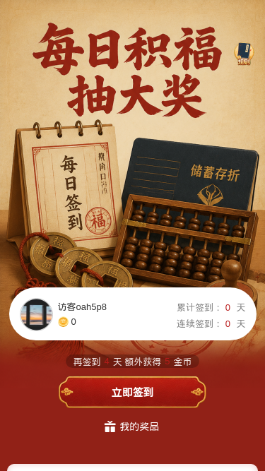 每日积福抽大奖