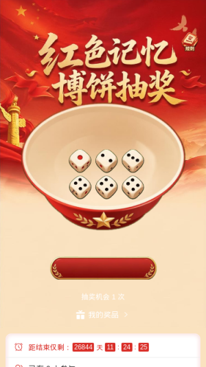 红色记忆抽奖