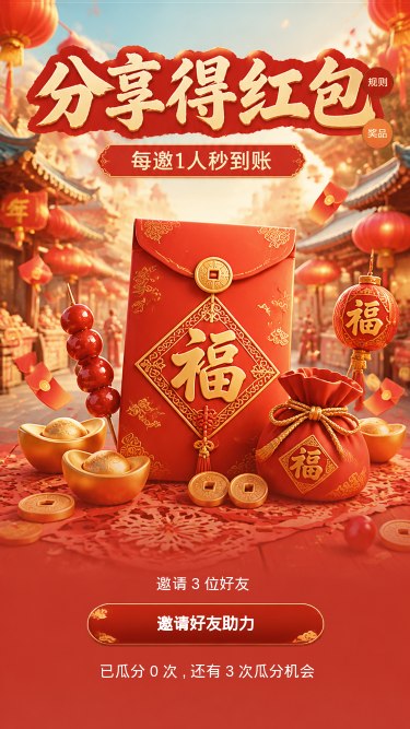 分享得红包