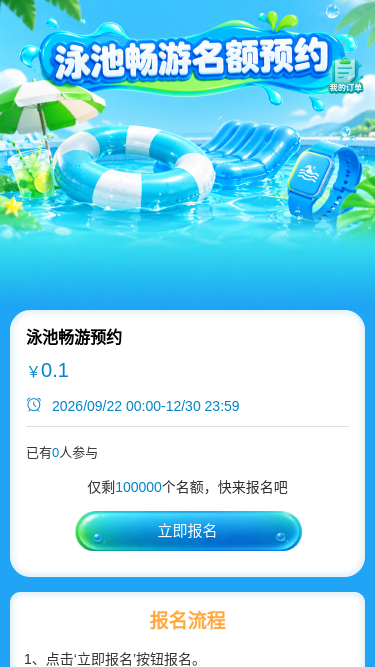 泳池畅游预约