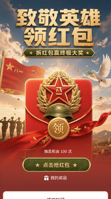 致敬英雄领红包