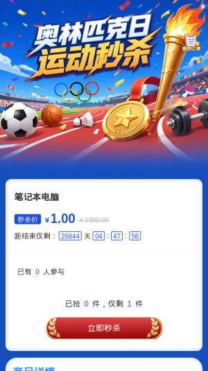 奥运日运动秒杀