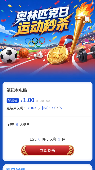 奥运日运动秒杀