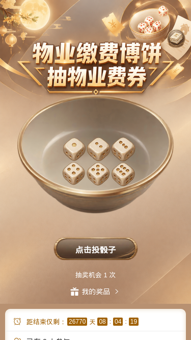 物业缴费博饼