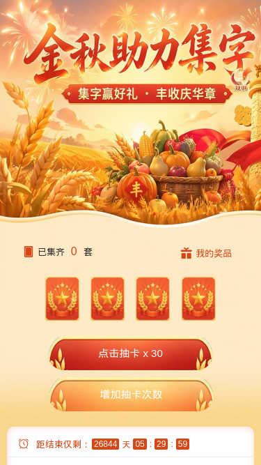 金秋助力集字