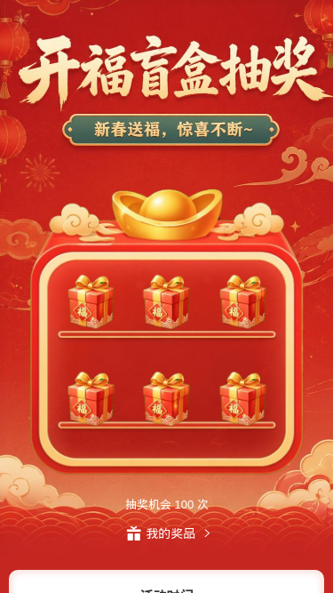开福盲盒抽奖