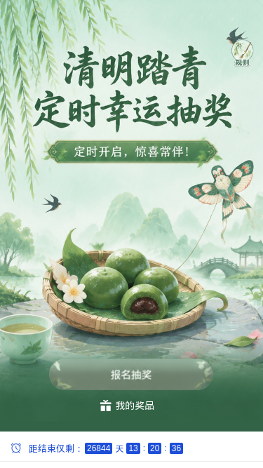清明踏青抽奖