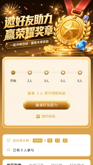 邀友助力赢奖章