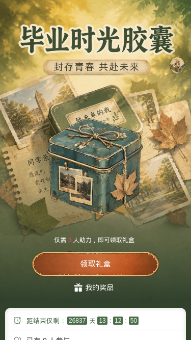 毕业时光胶囊