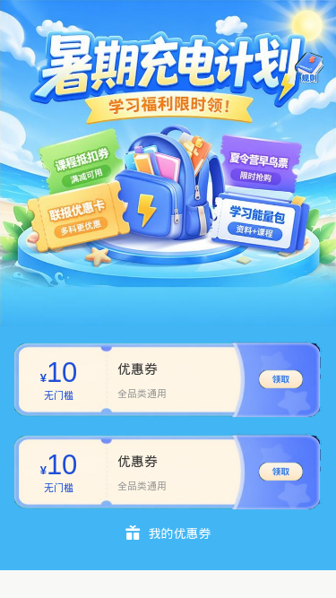 暑期充电计划