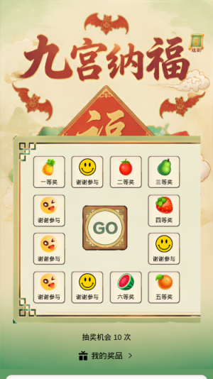 九宫纳福