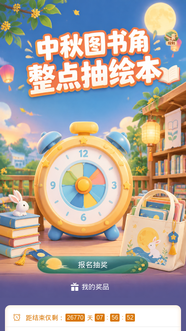中秋图书角