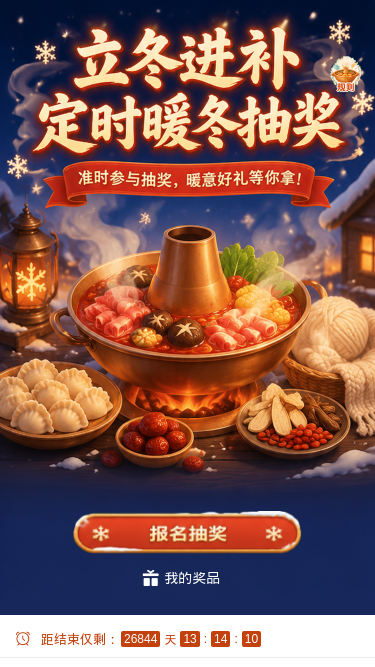 立冬进补暖冬抽奖