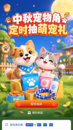 中秋萌宠抽礼