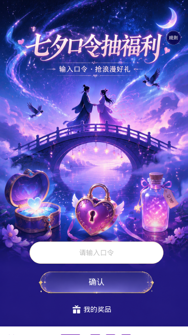 七夕口令抽福利