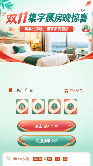 双十一集字赢房晚