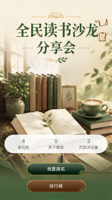 全民读书沙龙