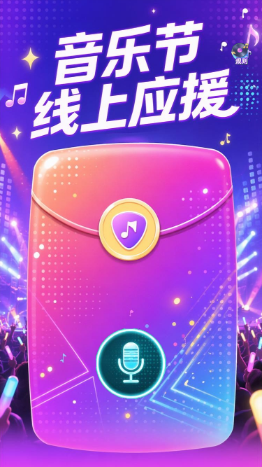 音乐节应援