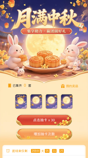 月满中秋
