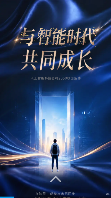与智能时代共同成长·年度校园招聘