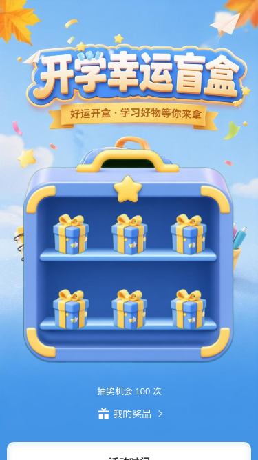 开学幸运盲盒