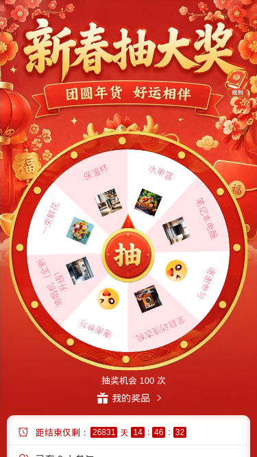 新春抽大奖