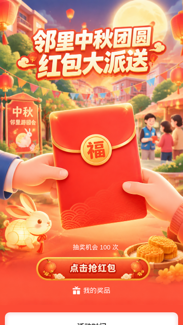 中秋红包大派送