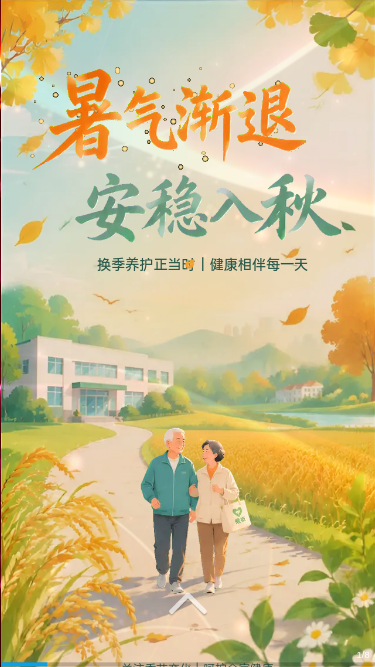 暑退秋安健康宣教H5