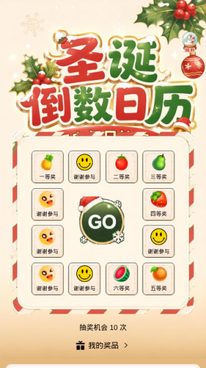 圣诞倒数日历