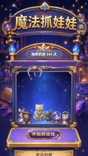 魔法抓娃娃